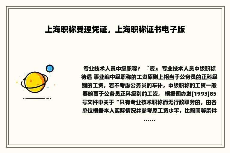 上海职称受理凭证，上海职称证书电子版