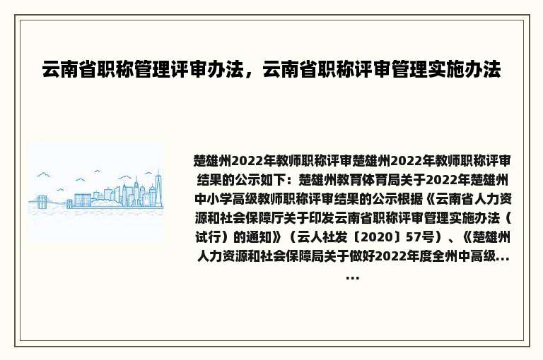 云南省职称管理评审办法，云南省职称评审管理实施办法