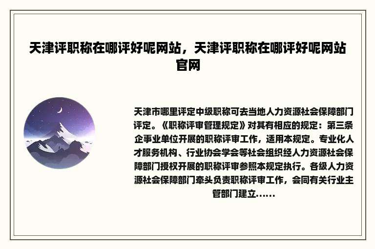 天津评职称在哪评好呢网站，天津评职称在哪评好呢网站官网