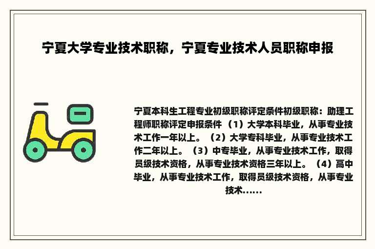 宁夏大学专业技术职称，宁夏专业技术人员职称申报