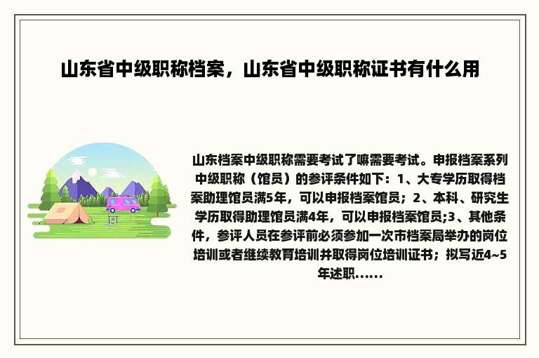山东省中级职称档案，山东省中级职称证书有什么用