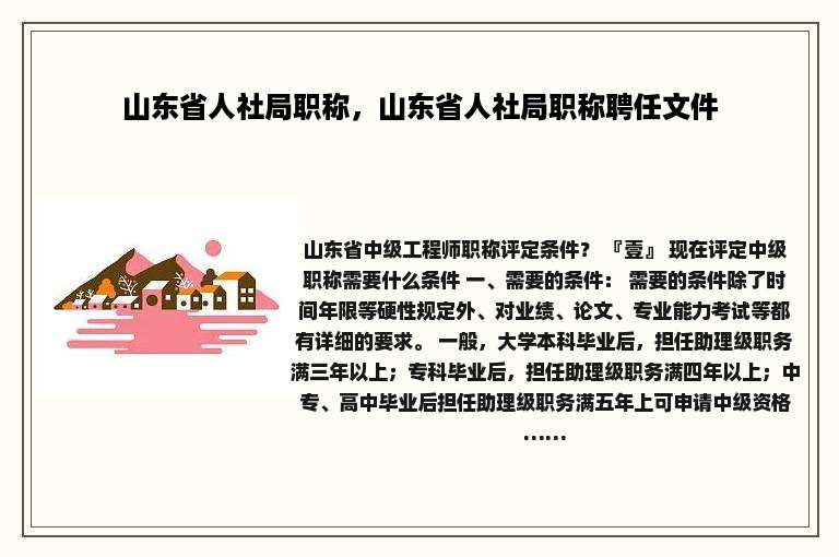 山东省人社局职称，山东省人社局职称聘任文件