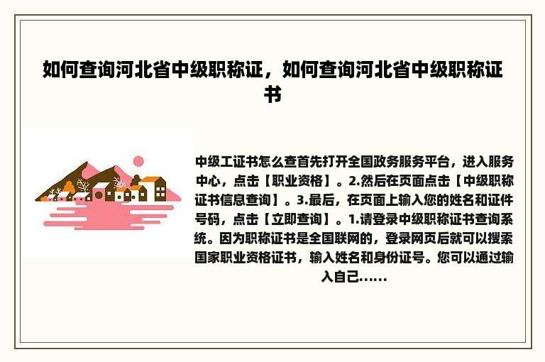 如何查询河北省中级职称证，如何查询河北省中级职称证书