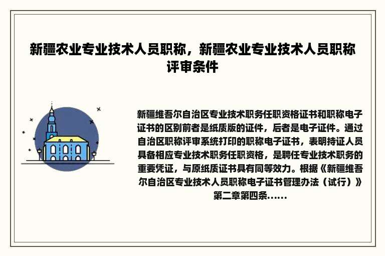 新疆农业专业技术人员职称，新疆农业专业技术人员职称评审条件