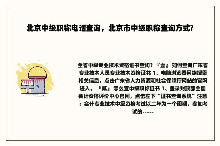 北京中级职称电话查询，北京市中级职称查询方式?