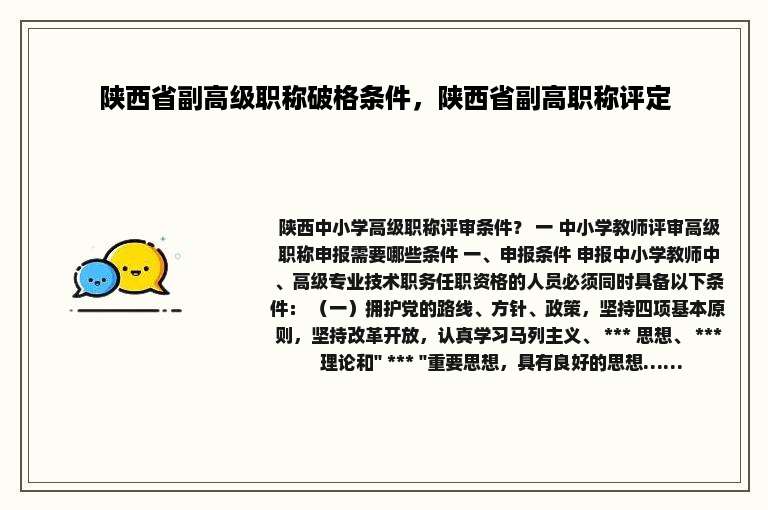 陕西省副高级职称破格条件，陕西省副高职称评定