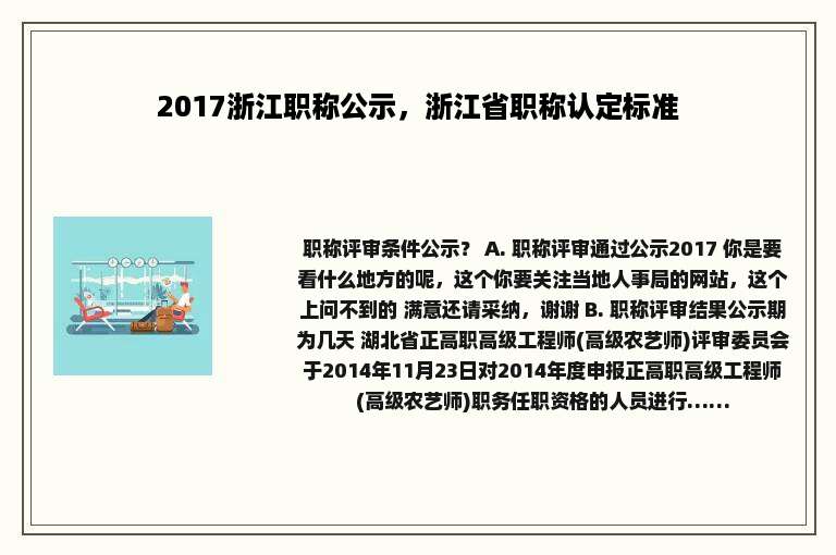 2017浙江职称公示，浙江省职称认定标准