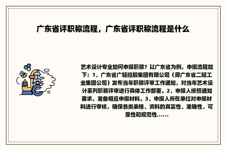 广东省评职称流程，广东省评职称流程是什么