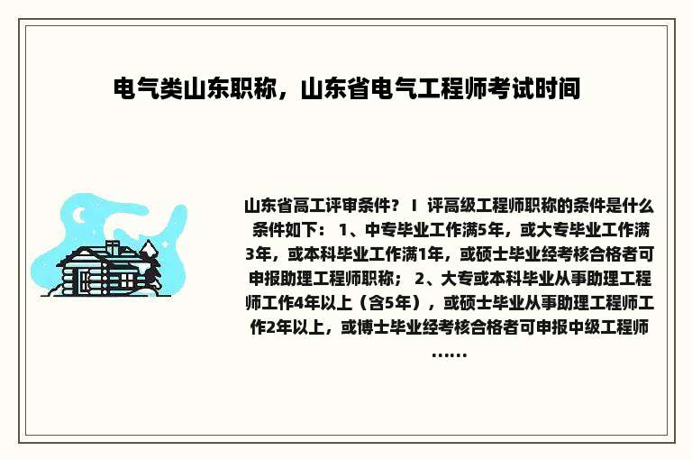 电气类山东职称，山东省电气工程师考试时间