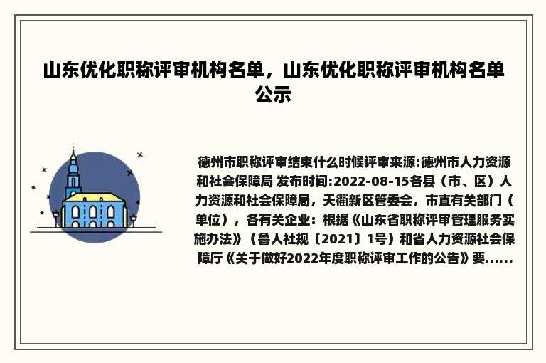 山东优化职称评审机构名单，山东优化职称评审机构名单公示