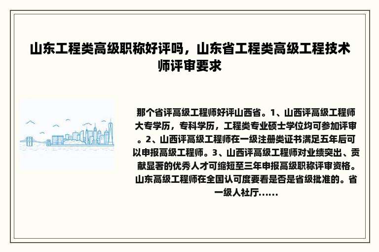 山东工程类高级职称好评吗，山东省工程类高级工程技术师评审要求