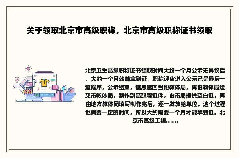关于领取北京市高级职称，北京市高级职称证书领取