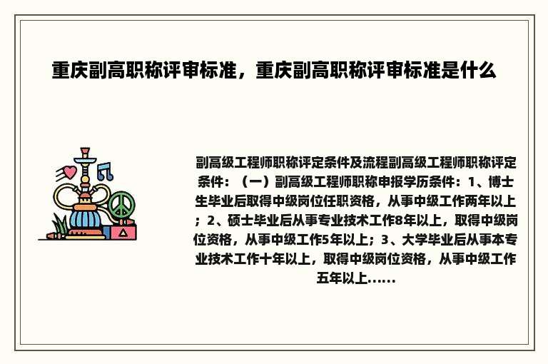 重庆副高职称评审标准，重庆副高职称评审标准是什么