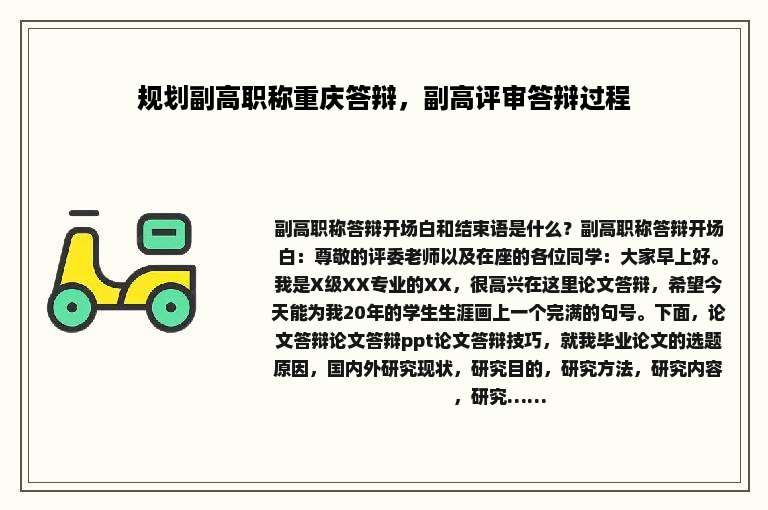 规划副高职称重庆答辩，副高评审答辩过程