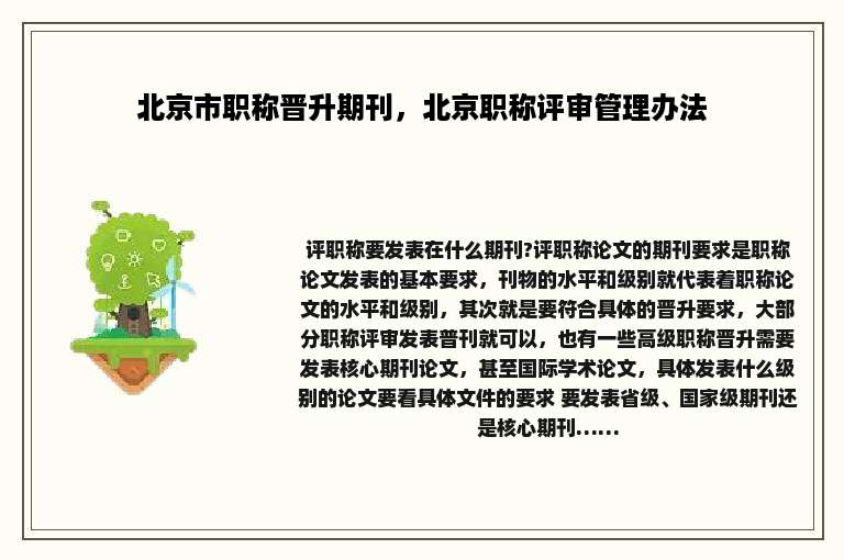 北京市职称晋升期刊，北京职称评审管理办法