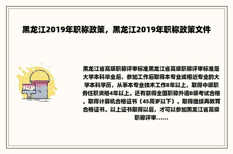 黑龙江2019年职称政策，黑龙江2019年职称政策文件