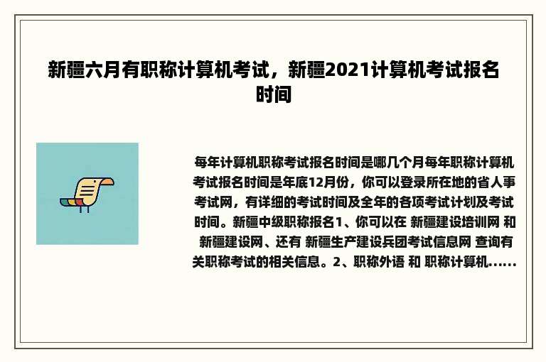 新疆六月有职称计算机考试，新疆2021计算机考试报名时间