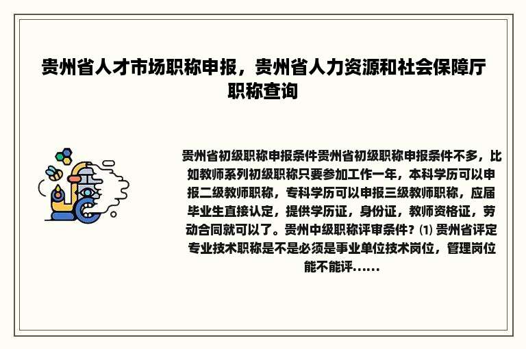 贵州省人才市场职称申报，贵州省人力资源和社会保障厅职称查询