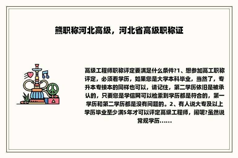 熊职称河北高级，河北省高级职称证