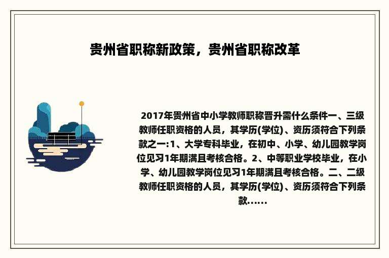 贵州省职称新政策，贵州省职称改革