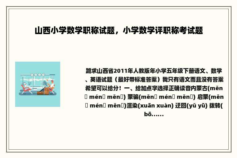 山西小学数学职称试题，小学数学评职称考试题