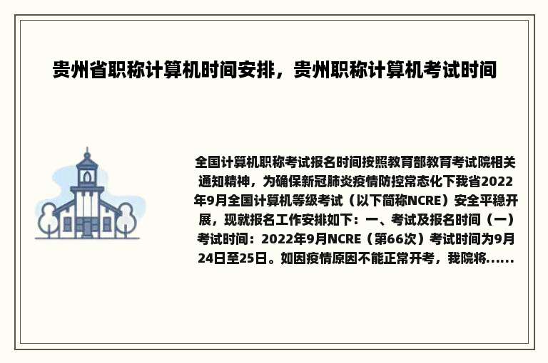 贵州省职称计算机时间安排，贵州职称计算机考试时间
