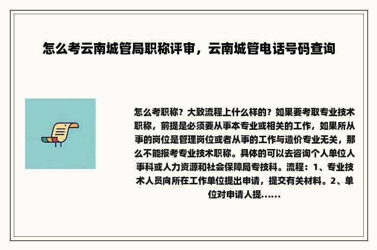怎么考云南城管局职称评审，云南城管电话号码查询