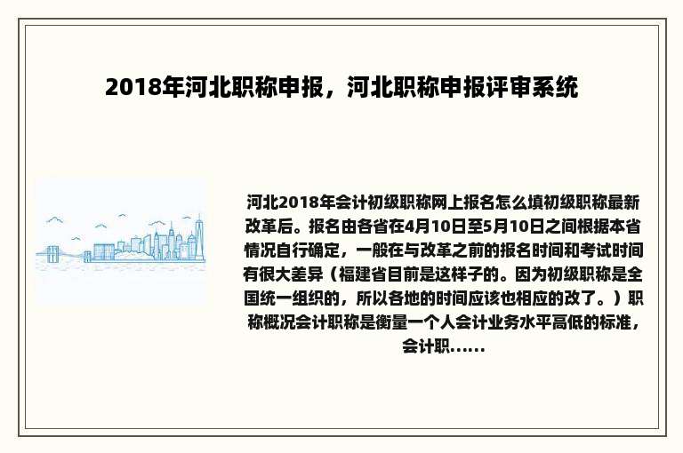2018年河北职称申报，河北职称申报评审系统