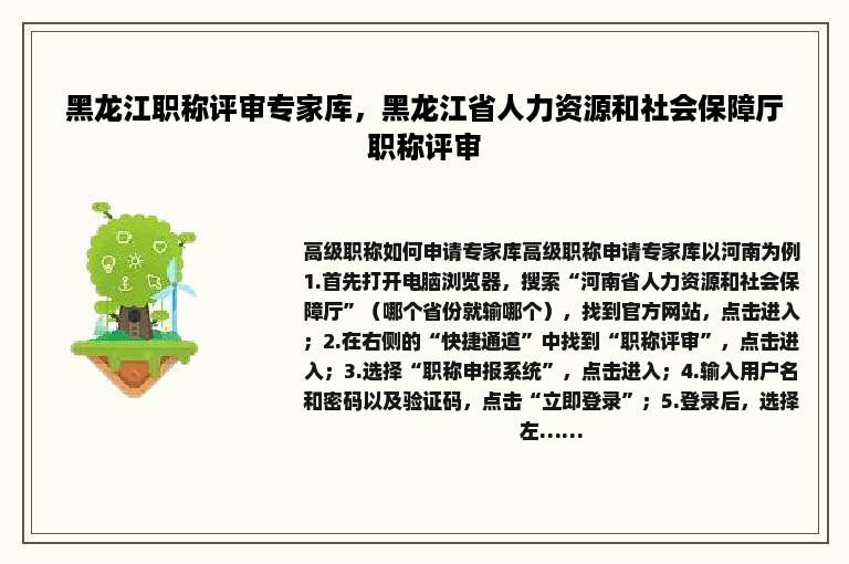 黑龙江职称评审专家库，黑龙江省人力资源和社会保障厅职称评审