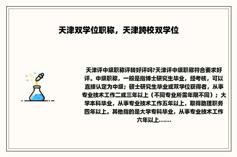 天津双学位职称，天津跨校双学位