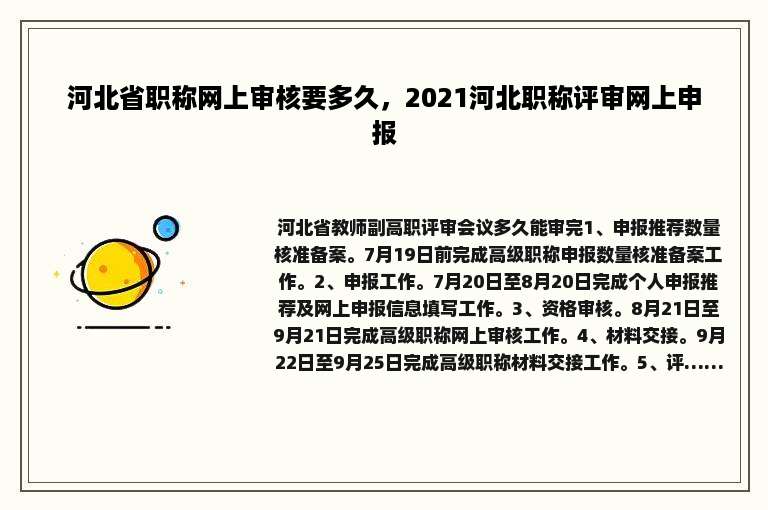 河北省职称网上审核要多久，2021河北职称评审网上申报