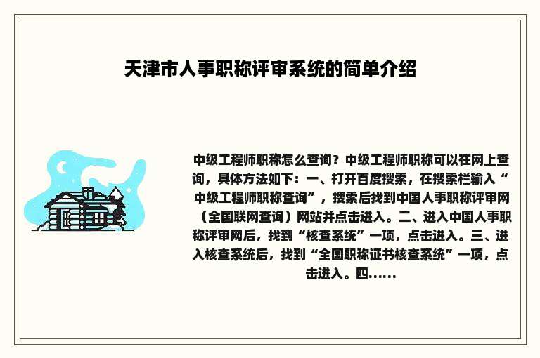 天津市人事职称评审系统的简单介绍