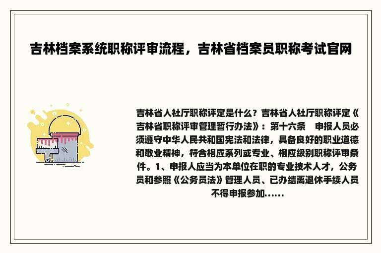 吉林档案系统职称评审流程，吉林省档案员职称考试官网