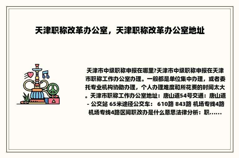 天津职称改革办公室，天津职称改革办公室地址