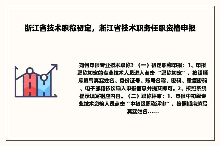 浙江省技术职称初定，浙江省技术职务任职资格申报