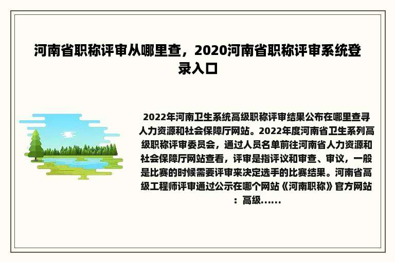 河南省职称评审从哪里查，2020河南省职称评审系统登录入口