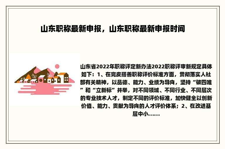 山东职称最新申报，山东职称最新申报时间