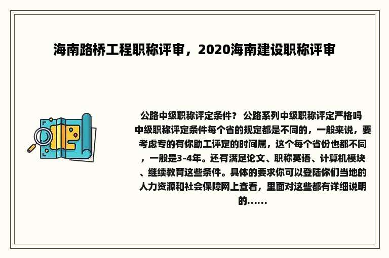 海南路桥工程职称评审，2020海南建设职称评审