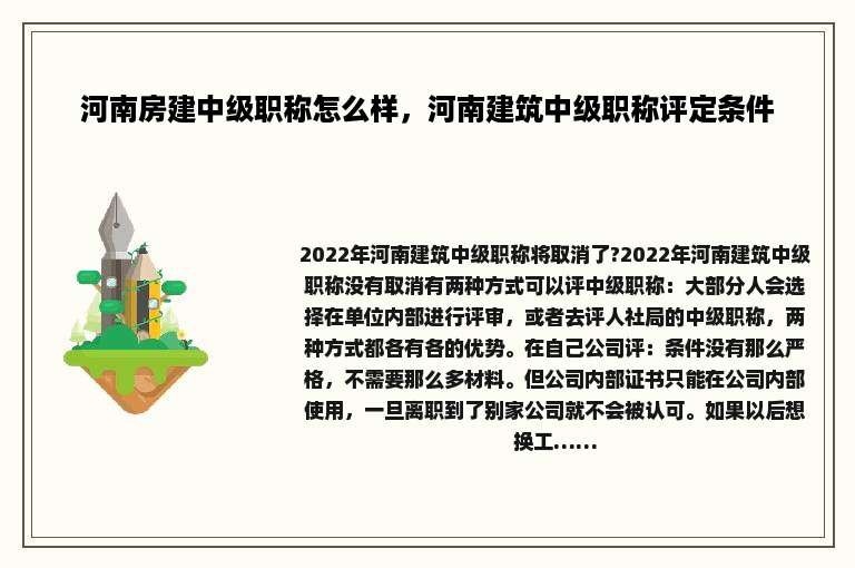 河南房建中级职称怎么样，河南建筑中级职称评定条件