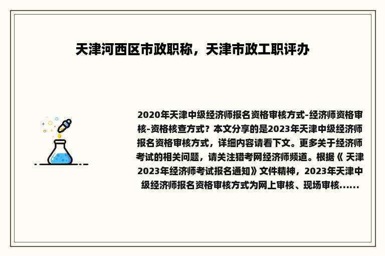 天津河西区市政职称，天津市政工职评办