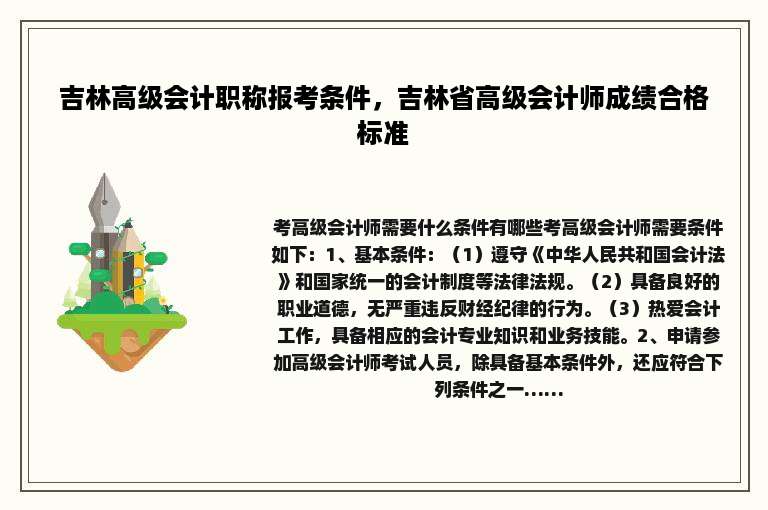 吉林高级会计职称报考条件，吉林省高级会计师成绩合格标准
