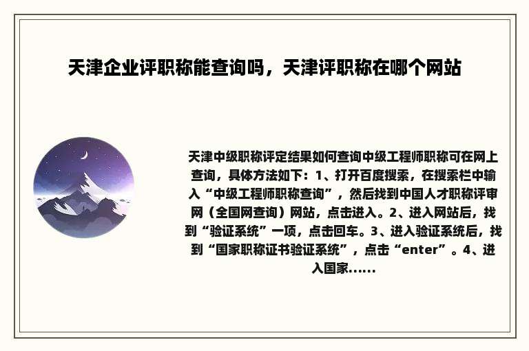 天津企业评职称能查询吗，天津评职称在哪个网站
