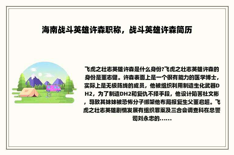 海南战斗英雄许森职称，战斗英雄许森简历