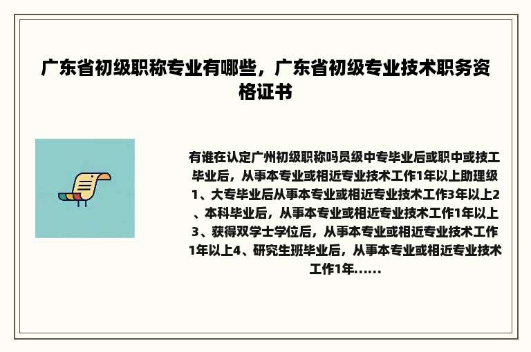广东省初级职称专业有哪些，广东省初级专业技术职务资格证书