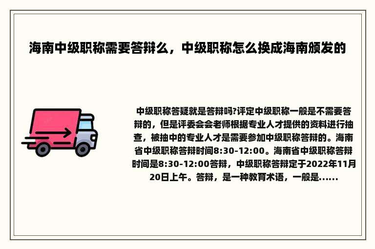 海南中级职称需要答辩么，中级职称怎么换成海南颁发的