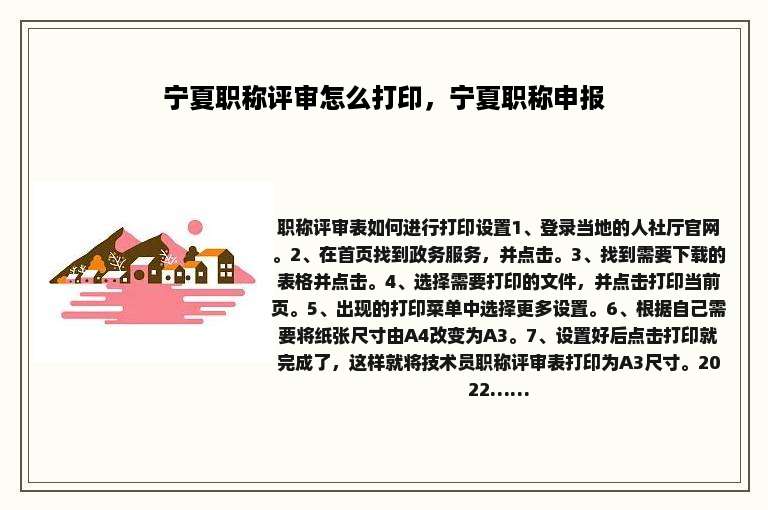 宁夏职称评审怎么打印，宁夏职称申报