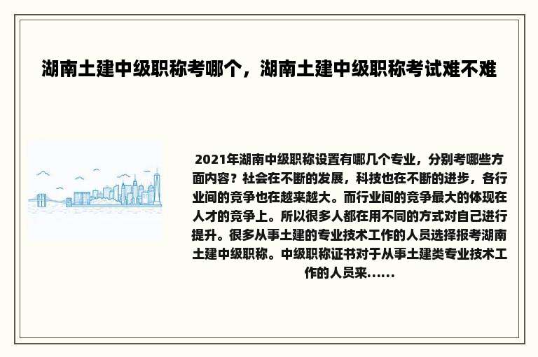 湖南土建中级职称考哪个，湖南土建中级职称考试难不难