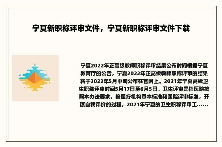 宁夏新职称评审文件，宁夏新职称评审文件下载