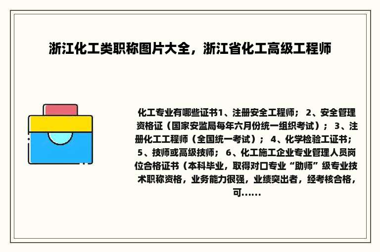 浙江化工类职称图片大全，浙江省化工高级工程师