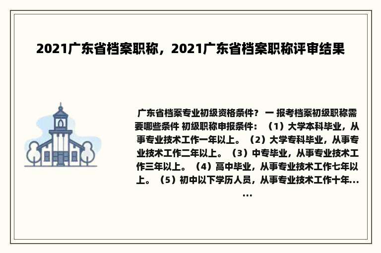 2021广东省档案职称，2021广东省档案职称评审结果